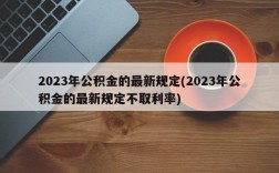 2023年公积金的最新规定(2023年公积金的最新规定不取利率)