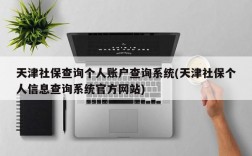 天津社保查询个人账户查询系统(天津社保个人信息查询系统官方网站)