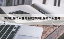 珠海社保个人查询系统(珠海社保局个人查询)