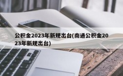 公积金2023年新规出台(南通公积金2023年新规出台)