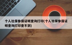 个人社保参保证明查询打印(个人社保参保证明查询打印查不到)