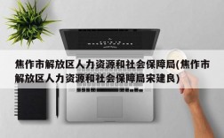 焦作市解放区人力资源和社会保障局(焦作市解放区人力资源和社会保障局宋建良)