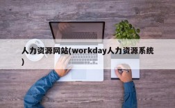 人力资源网站(workday人力资源系统)