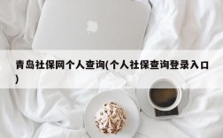 青岛社保网个人查询(个人社保查询登录入口)