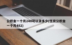 公积金一个月248可以贷多少(住房公积金一个月482)