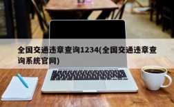 全国交通违章查询1234(全国交通违章查询系统官网)