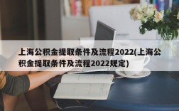 上海公积金提取条件及流程2022(上海公积金提取条件及流程2022规定)