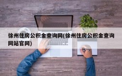 徐州住房公积金查询网(徐州住房公积金查询网站官网)