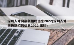 深圳人才网最新招聘信息2022(深圳人才网最新招聘信息2022 采购)