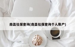 南昌社保查询(南昌社保查询个人账户)