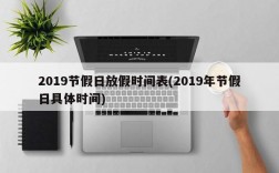 2019节假日放假时间表(2019年节假日具体时间)