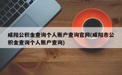 咸阳公积金查询个人账户查询官网(咸阳市公积金查询个人账户查询)