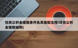 住房公积金提取条件及其提取流程(住房公积金提取细则)