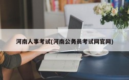 河南人事考试(河南公务员考试网官网)