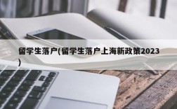 留学生落户(留学生落户上海新政策2023)