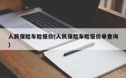 人民保险车险报价(人民保险车险报价单查询)