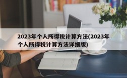 2023年个人所得税计算方法(2023年个人所得税计算方法详细版)