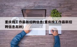 重庆找工作最新招聘信息(重庆找工作最新招聘信息出纳)