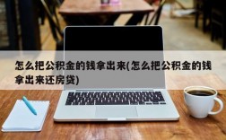 怎么把公积金的钱拿出来(怎么把公积金的钱拿出来还房贷)