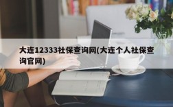 大连12333社保查询网(大连个人社保查询官网)