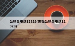 公积金电话12329(无锡公积金电话12329)