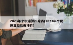 2023年个税速算扣除表(2023年个税速算扣除表按月)