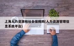 上海人力资源和社会保障网(人力资源管理信息系统平台)