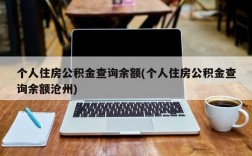 个人住房公积金查询余额(个人住房公积金查询余额沧州)