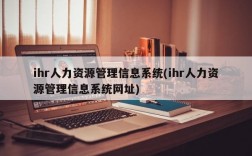 ihr人力资源管理信息系统(ihr人力资源管理信息系统网址)