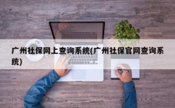 广州社保网上查询系统(广州社保官网查询系统)