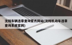 沈阳车辆违章查询官方网站(沈阳机动车违章查询系统官网)