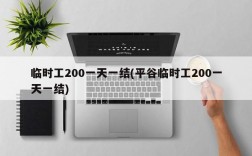 临时工200一天一结(平谷临时工200一天一结)