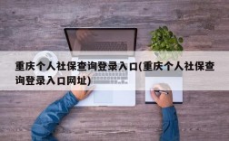 重庆个人社保查询登录入口(重庆个人社保查询登录入口网址)