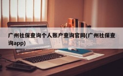 广州社保查询个人账户查询官网(广州社保查询app)