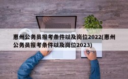 惠州公务员报考条件以及岗位2022(惠州公务员报考条件以及岗位2023)