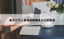 关于辽宁人事考试网报名入口的信息