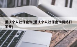 重庆个人社保查询(重庆个人社保查询网站打不开)