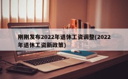 刚刚发布2022年退休工资调整(2022年退休工资新政策)