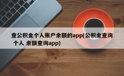 查公积金个人账户余额的app(公积金查询 个人 余额查询app)