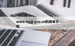 www.bjgjj.gov.cn的简单介绍