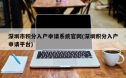 深圳市积分入户申请系统官网(深圳积分入户申请平台)