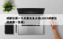 成都社保一个月要交多少钱(2023成都社保缴费一览表)