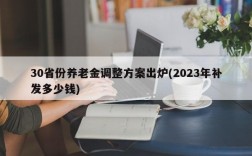 30省份养老金调整方案出炉(2023年补发多少钱)