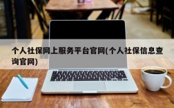 个人社保网上服务平台官网(个人社保信息查询官网)