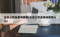 北京公积金查询官网(北京公积金查询官网入口)