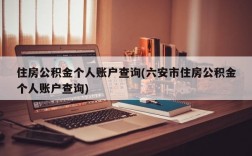 住房公积金个人账户查询(六安市住房公积金个人账户查询)