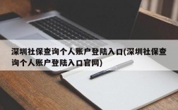 深圳社保查询个人账户登陆入口(深圳社保查询个人账户登陆入口官网)