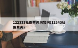 122333社保查询网官网(12343社保查询)