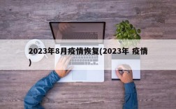 2023年8月疫情恢复(2023年 疫情)