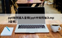 ppt如何插入音频(ppt中如何加入mp3音频)